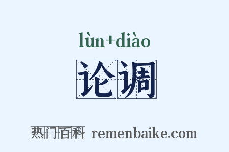 论调是什么意思的图片